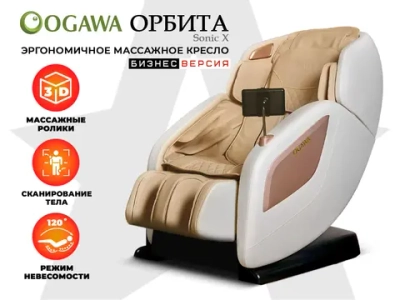 Массажное кресло OGAWA ОРБИТА | Sonic-X Бежевое бизнес версия