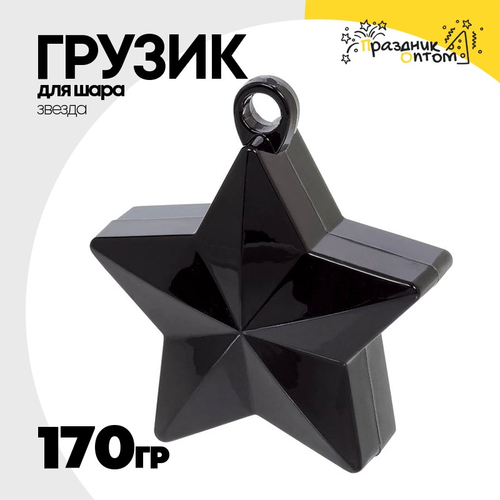 Грузик для шара Звезда 170гр (Черный)