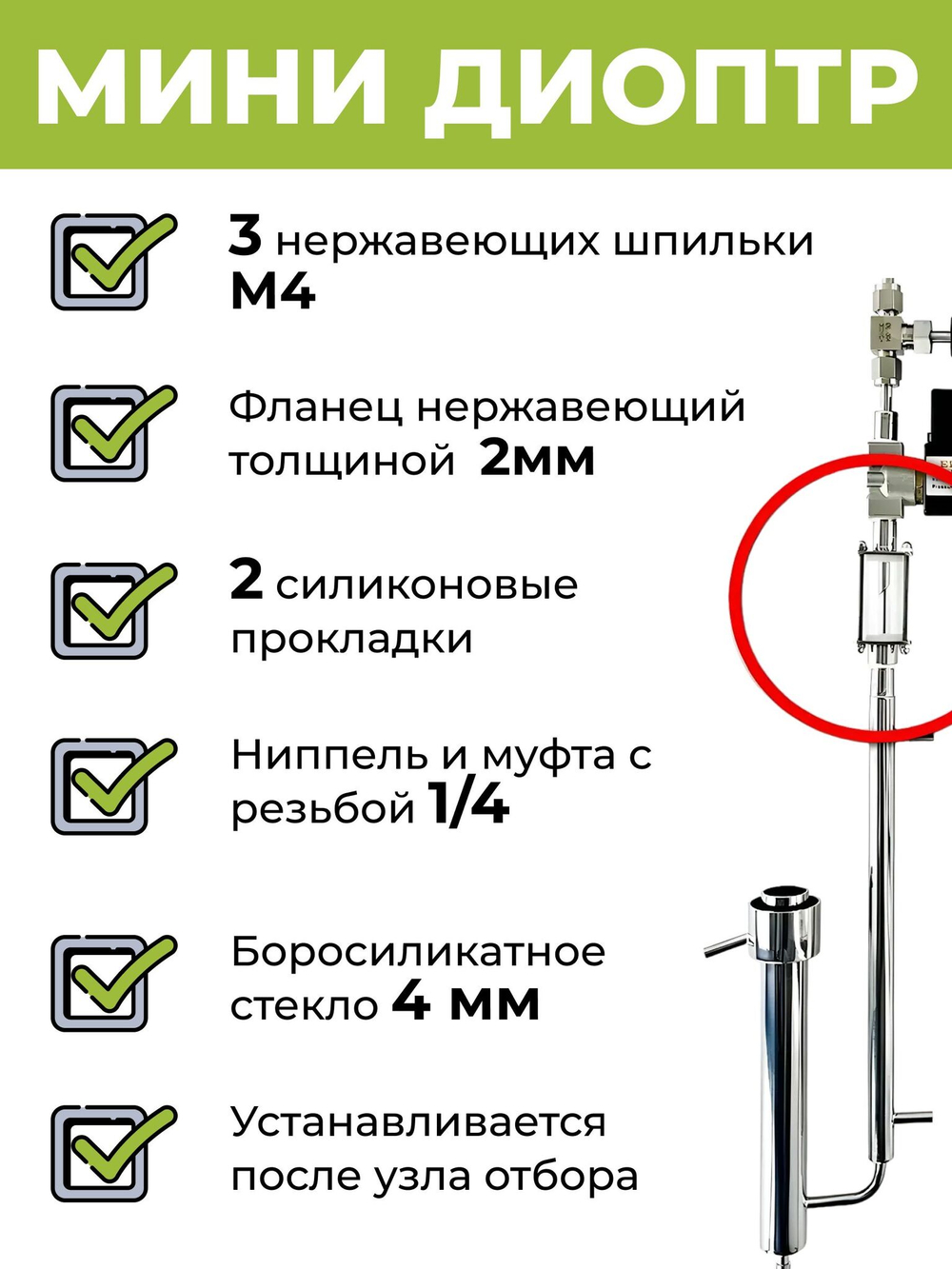 Мини диоптр смотровой (капельник), резьба 1/4