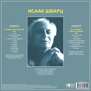 Исаак Шварц / Сто Дней После Детства, Не Стреляйте В Белых Лебедей (LP)