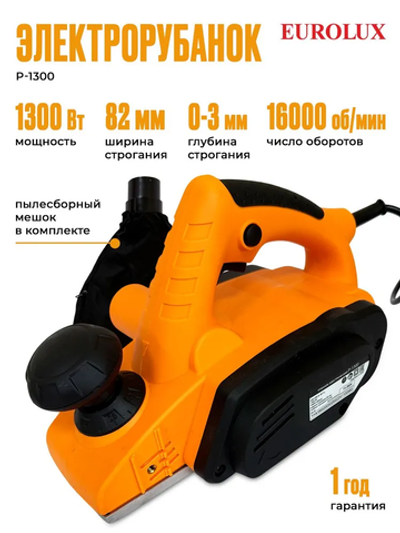 Рубанок электрический по дереву,1300 Вт (глубина 0-3 мм, ширина - 82 мм, 15000 об/мин) Eurolux P-1300/ Электрорубанок