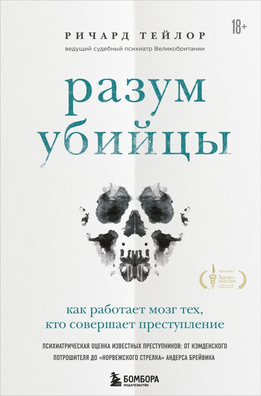 Разум убийцы. Как работает мозг тех, кто совершает преступления. Ричард Тейлор