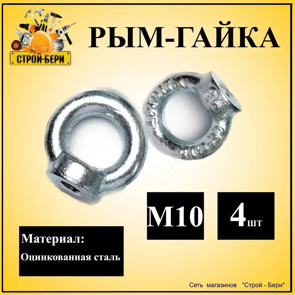 Рым-гайка оцинкованная сталь М10 4шт