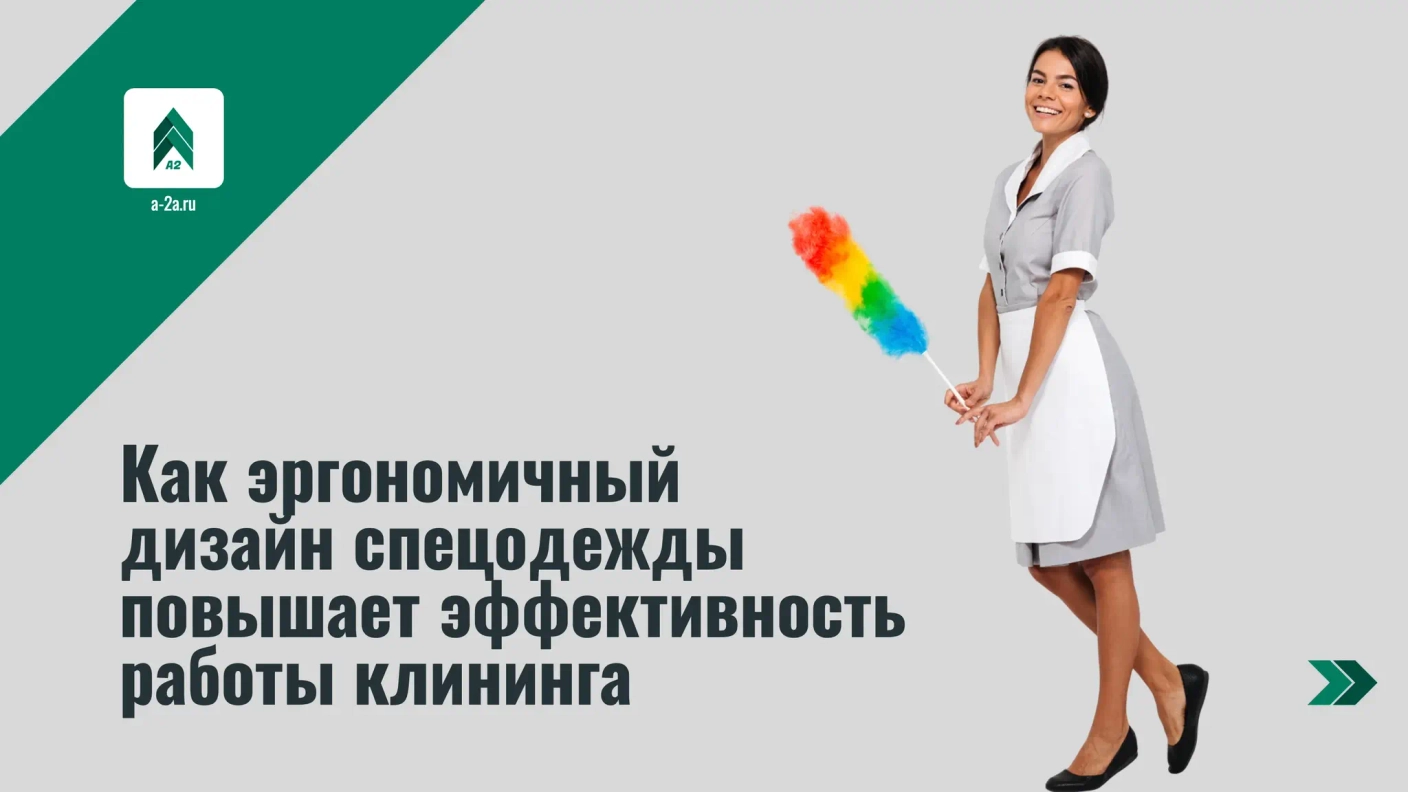 Как эргономичный дизайн спецодежды повышает эффективность работы клининга