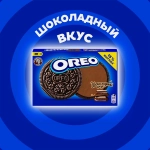 Печенье с шоколадной начинкой Oreo 228г