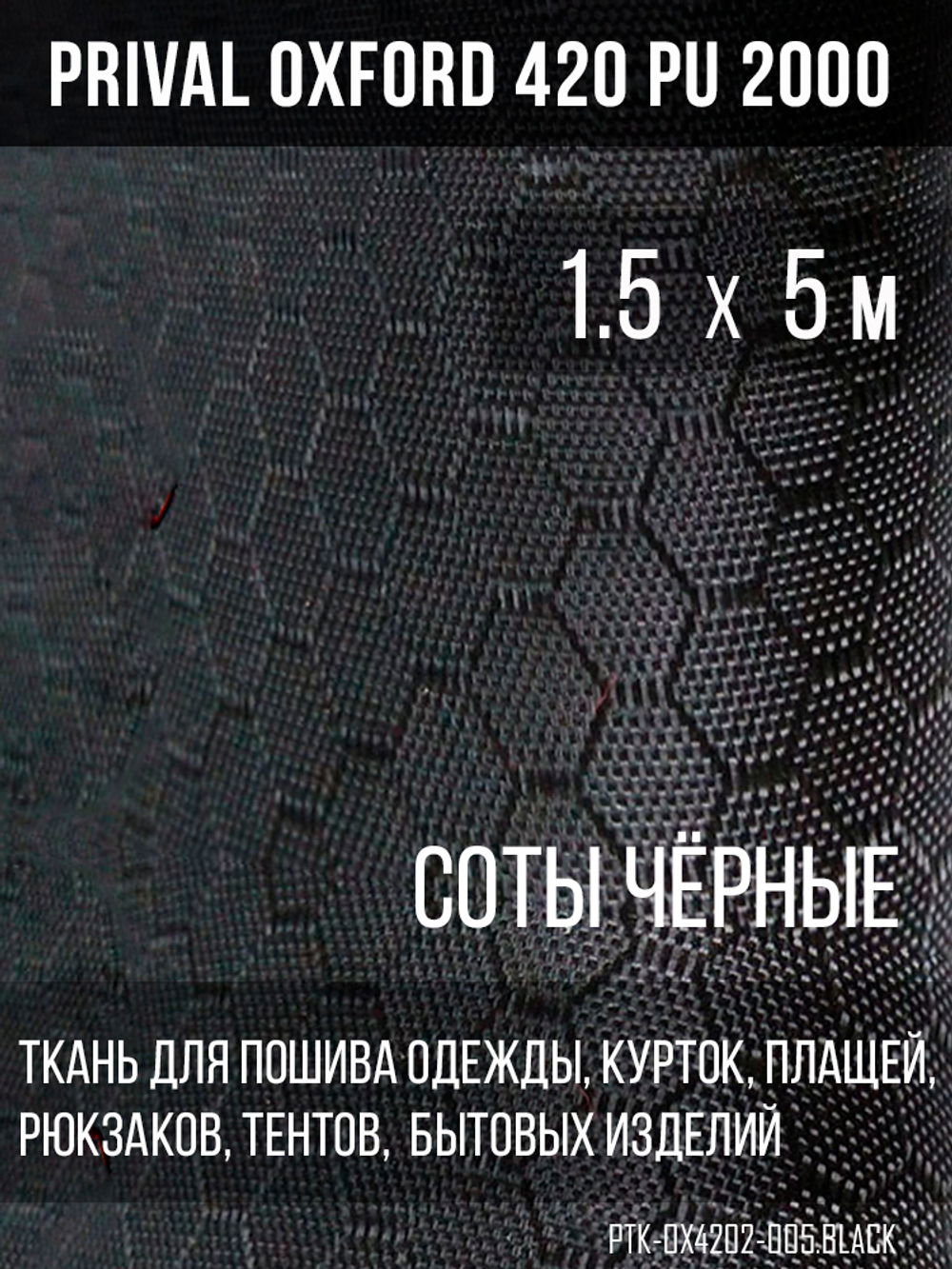Ткань Prival Oxford-420, чёрный