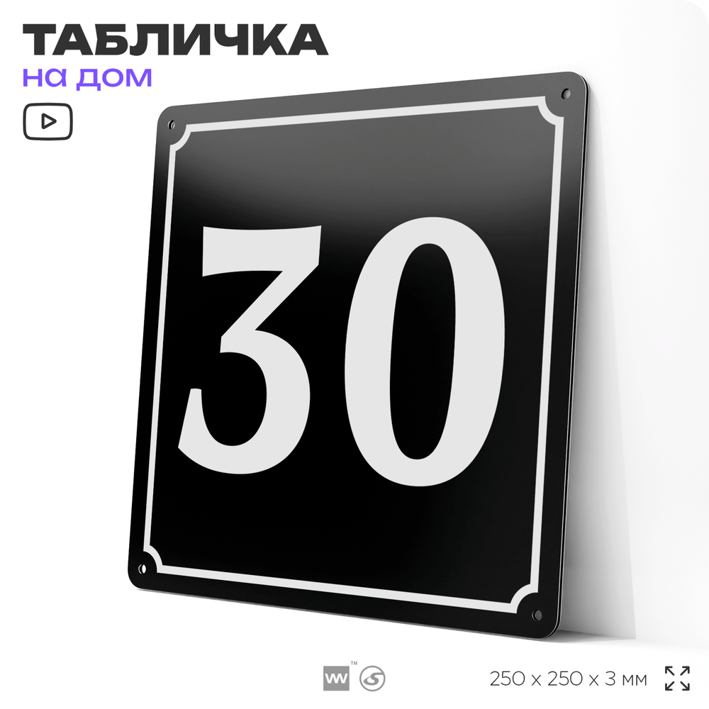 Адресная табличка с номером дома 30, на фасад и забор, черная, 25х25 см, Айдентика Технолоджи