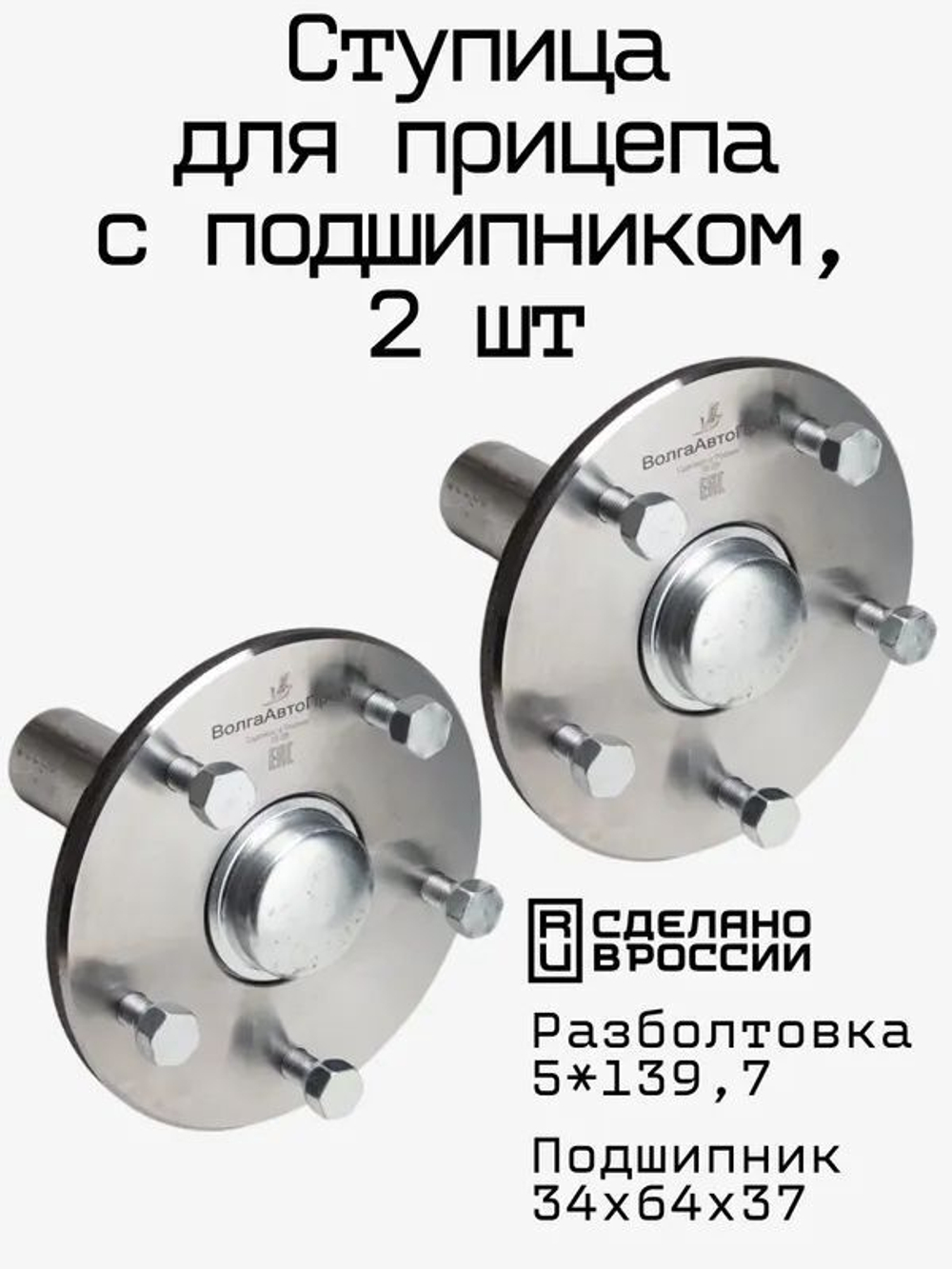 Ступица для прицепа 5*139,7 с подшипником 34х64х37 для колес R15,R16, 2 шт