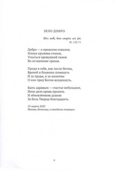 От сердца к сердцу. Стихотворения 2022-2023 гг. Иеромонах Роман (Матюшин-Правдин)