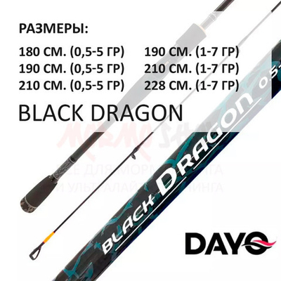 Спиннинг Black Dragon 1-7 гр от DAYO (ДоЮй)