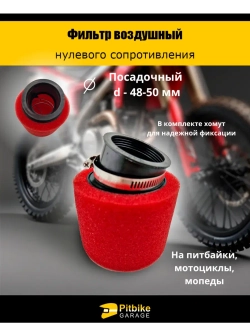 Фильтр нулевого сопротивления d 48-50 мм