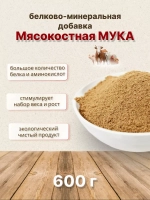 Мясокостная мука кормовая добавка 600г *5шт