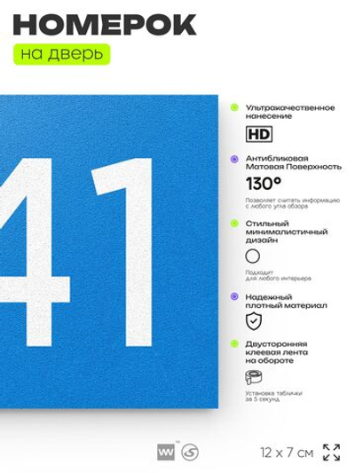Номер на дверь 841, табличка на дверь для офиса, квартиры, кабинета, аудитории, склада, голубая 120х70 мм, Айдентика Технолоджи