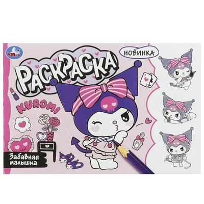 Раскраска "Куроми. Забавная малышка" 978-5-506-09358-9 (Умка)