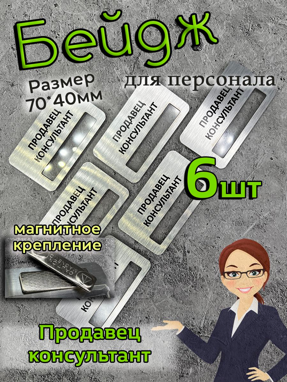 Бейдж на магните  6шт