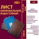 Лист 170х240 P400