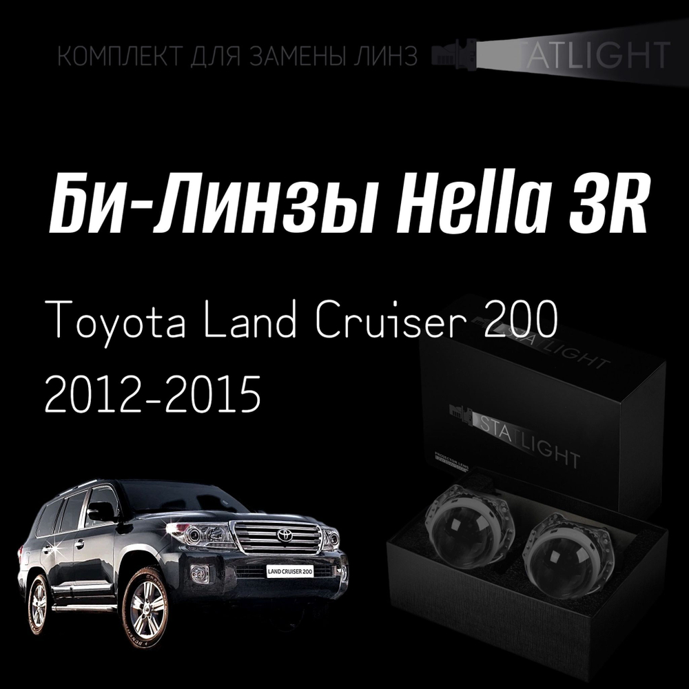 Би-линзы Hella 3R для фар Toyota Land Cruiser 200 2012-2015, комплект биксеноновых линз, 2 шт