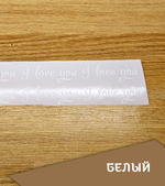 Наклейка " Надпись "I love you", 82х27 мм