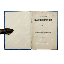 [Автограф редактора] Православный Палестинский сборник. Том XIV, 1895.