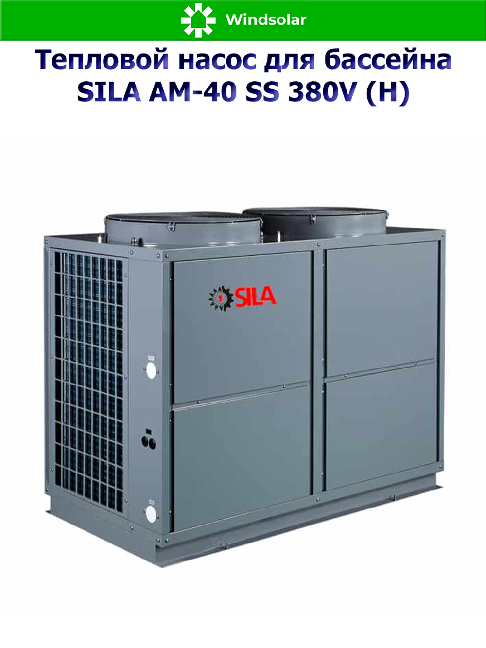 Тепловой насос для бассейна SILA AM-40 SS 380V (H) (40 кВт / 130-200 м3 / Фреон R410A / 3Ф / Воздух-Вода / Моноблок)