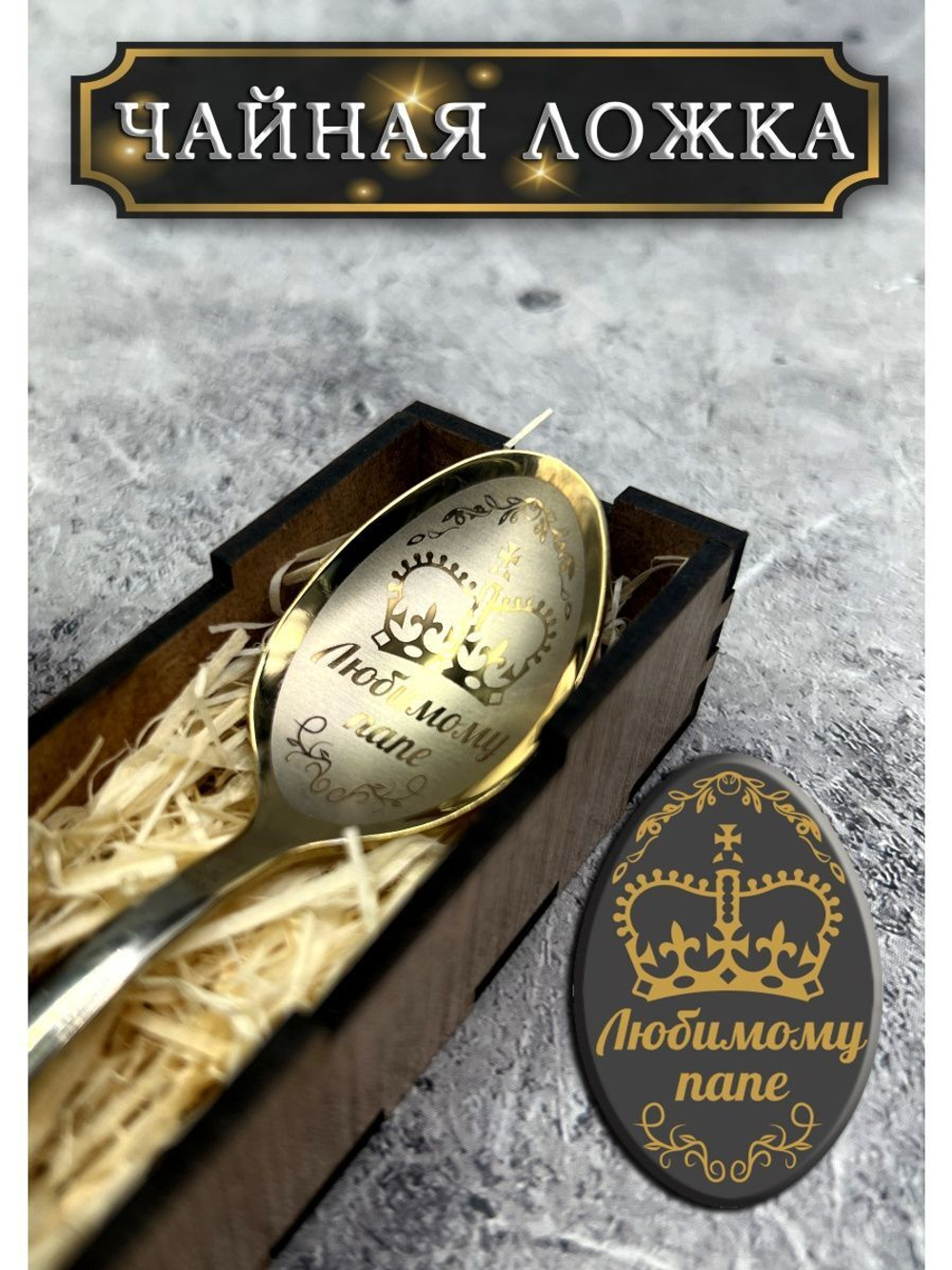 Чайная ложка Папе