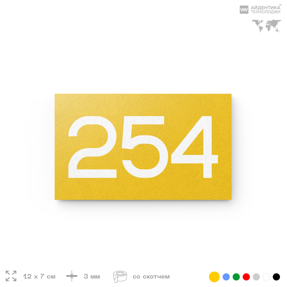 Номер на дверь 254, табличка на дверь для офиса, квартиры, кабинета, аудитории, склада, желтая 120х70 мм, Айдентика Технолоджи