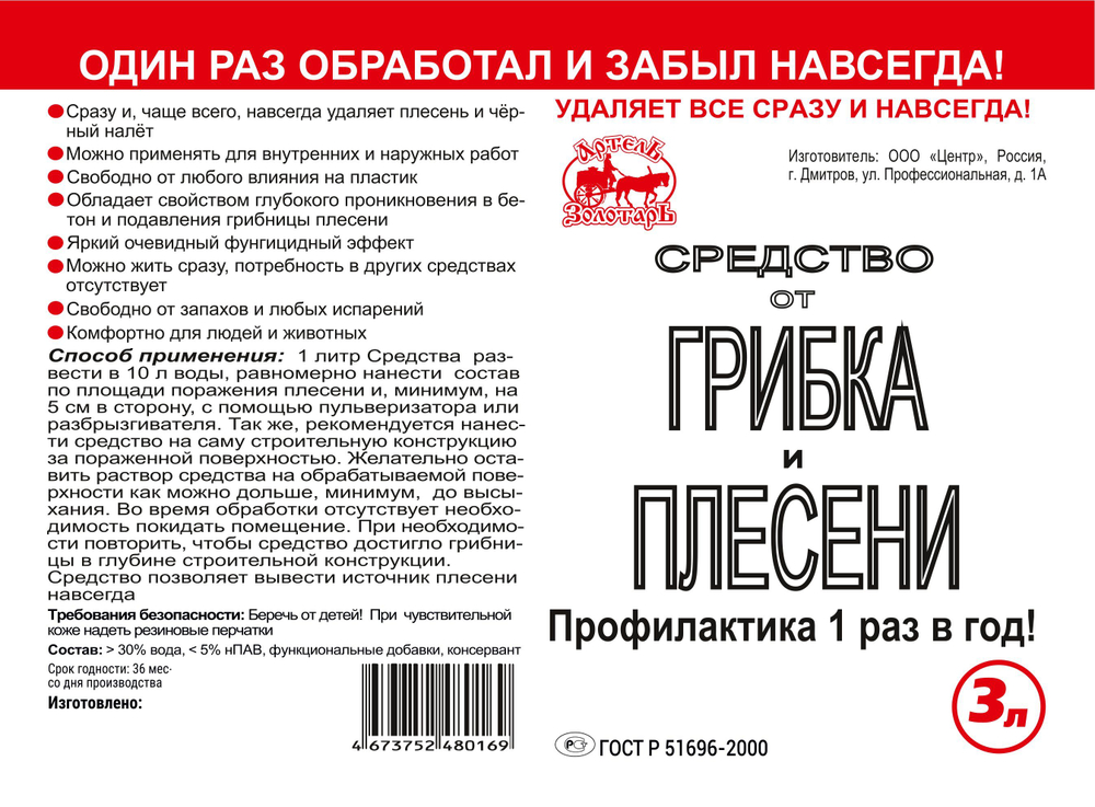Средство от грибка и плесени Артель Золотарь 5л / Универсальное моющее средство