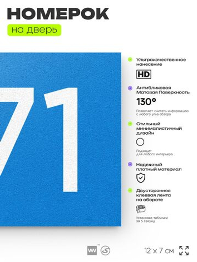 Номер на дверь 371, табличка на дверь для офиса, квартиры, кабинета, аудитории, склада, голубая 120х70 мм, Айдентика Технолоджи