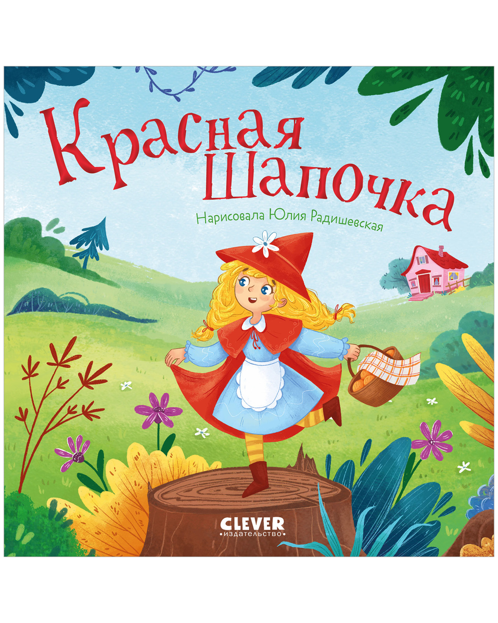 Сказки для малышей. Книжки-картонки. Красная Шапочка