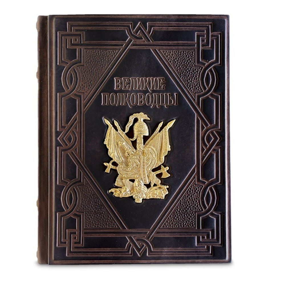 "Великие полководцы" Книга подарочная в кожаном переплете