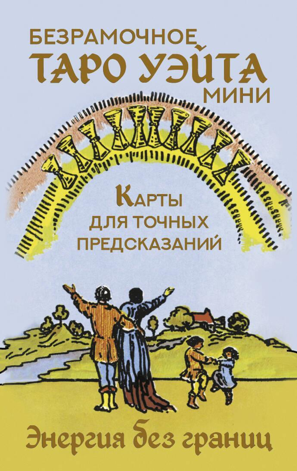 Безрамочное Таро Уэйта Мини. Карты для точных предсказаний