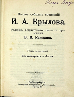 Крылов И. А. Полное собрание сочинений в 4-х кн. Серия Всемирная библиотека,СПб., Просвещение 1904г.