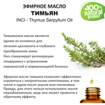 Эфирное масло тимьяна / Thymus Serpyllum Oil