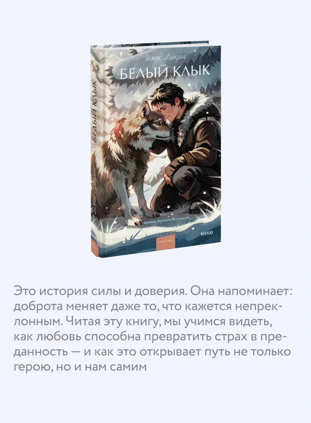 Белый клык. Вечные истории. Young Adult