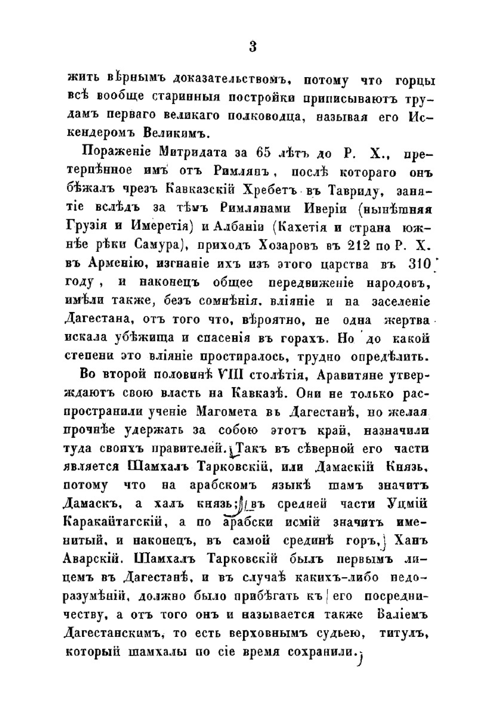Краткий исторический взгляд на северный и средний Дагестан до уничтожения влияния лезгинов на Закавказье | Неверовский Александр Андреевич