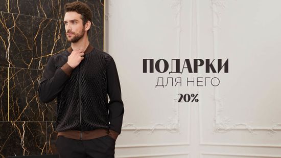 Скидка 20% на подарки для НЕГО! 💪