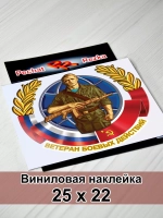 Наклейка - Ветеран боевых действий