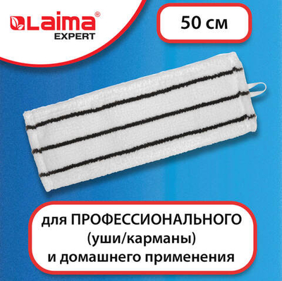 Насадка МОП плоская для швабры/держателя 50 см, уши/карманы (ТИП У/К), микрофибра/скраб, LAIMA EXPERT, 605314ОЗ