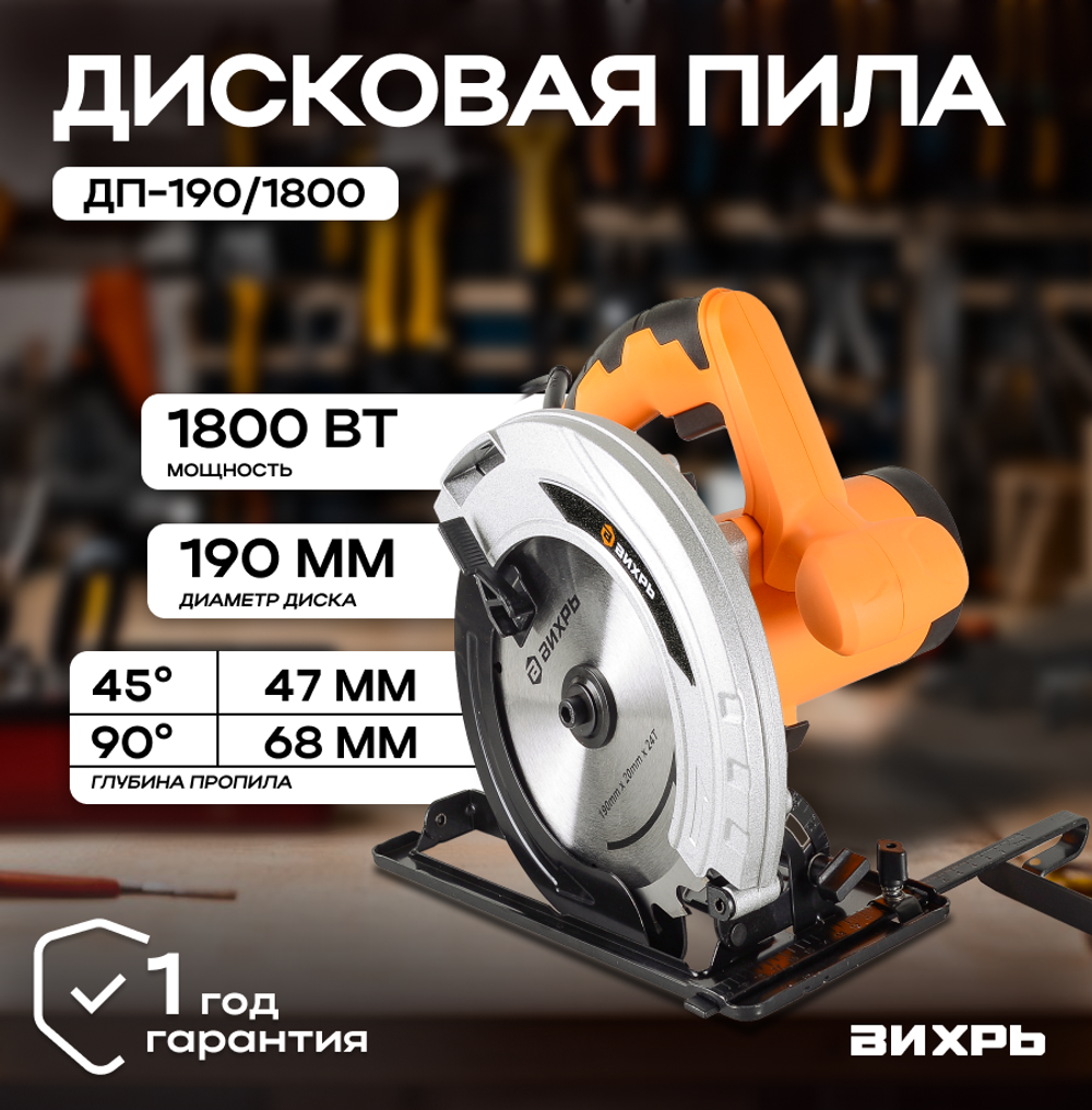 Дисковая пила ВИХРЬ ДП-190/1800