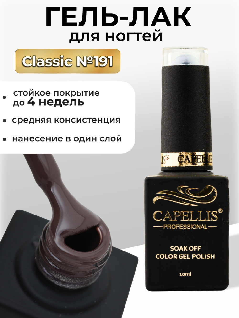 Capellis Цветной гель лак для ногтей 10 мл