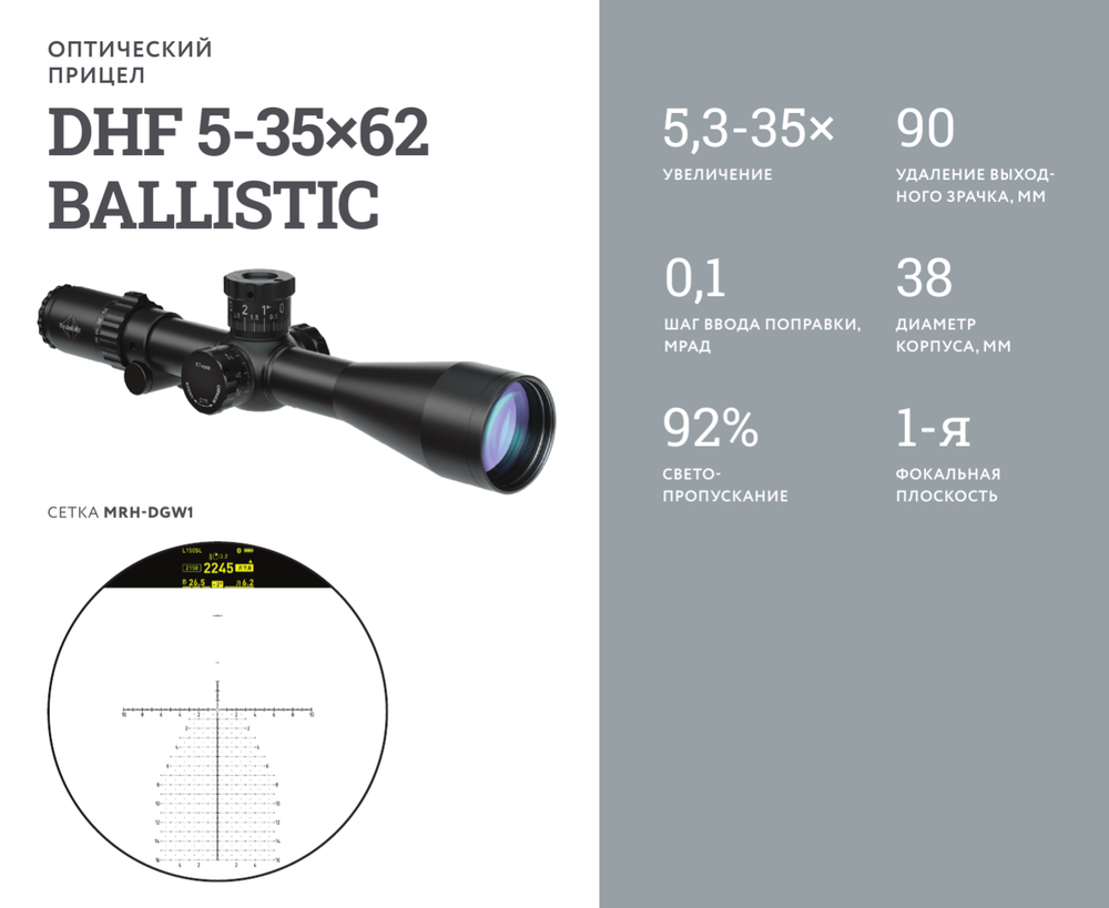 Оптический прицел DHF 5-35×62 BALLISTIC