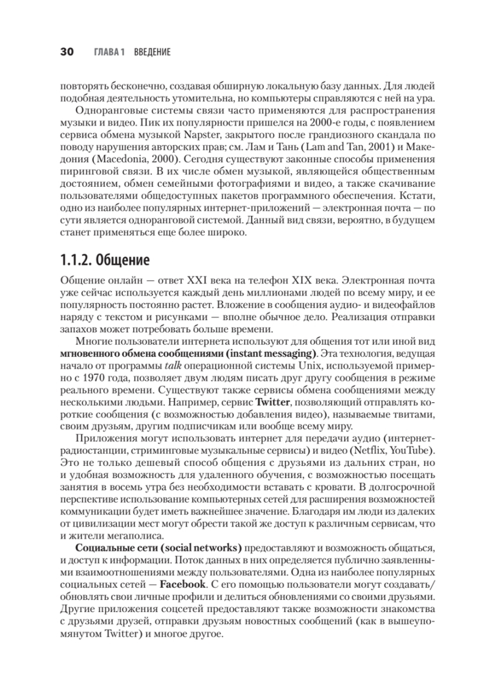 Компьютерные сети. 6-е изд.