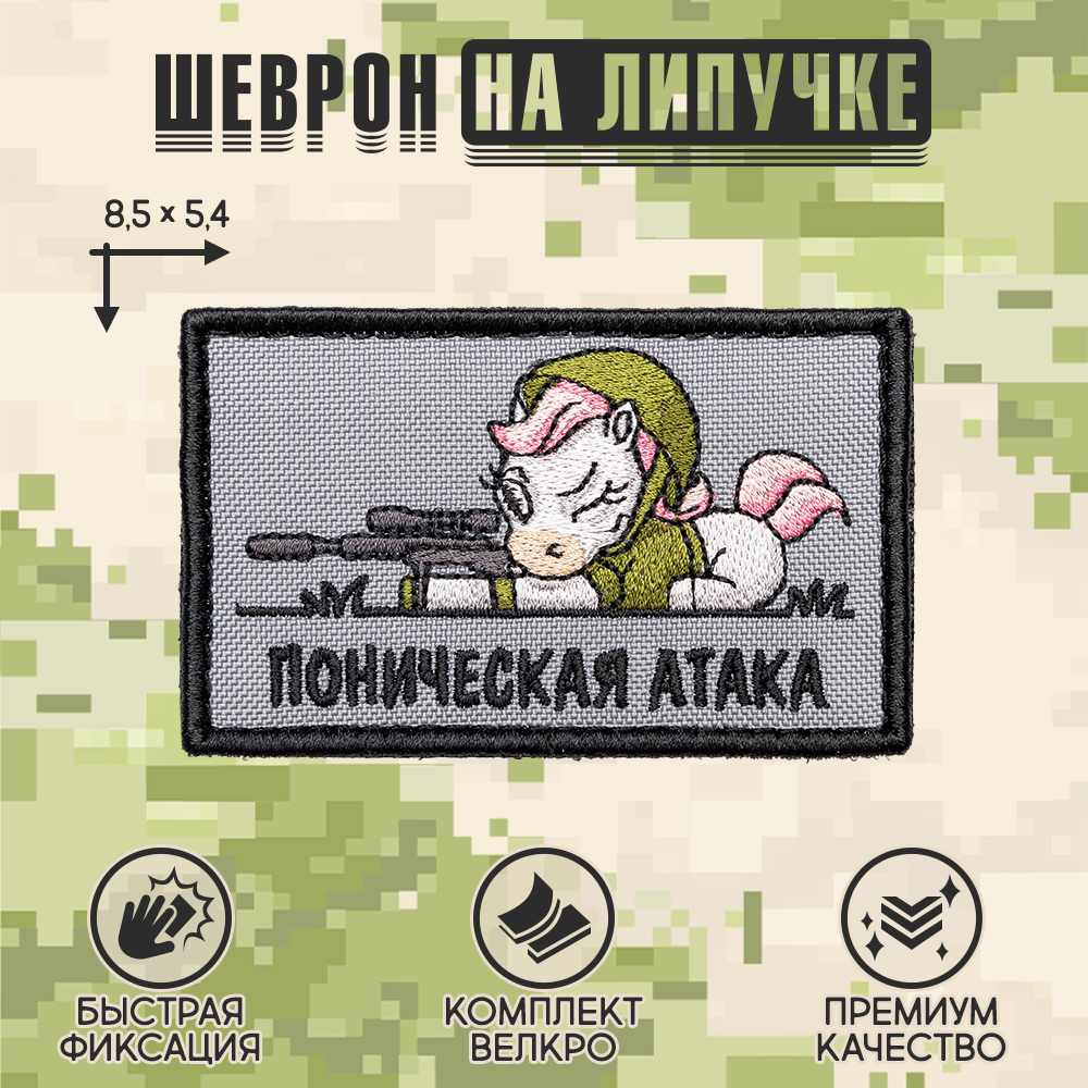 Нашивка на одежду, патч, шеврон на липучке "Поническая атака" 8,5х5,2 см