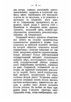 Граф М. М. Сперанский: очерк государственной деятельности | Середонин Сергей Михайлович