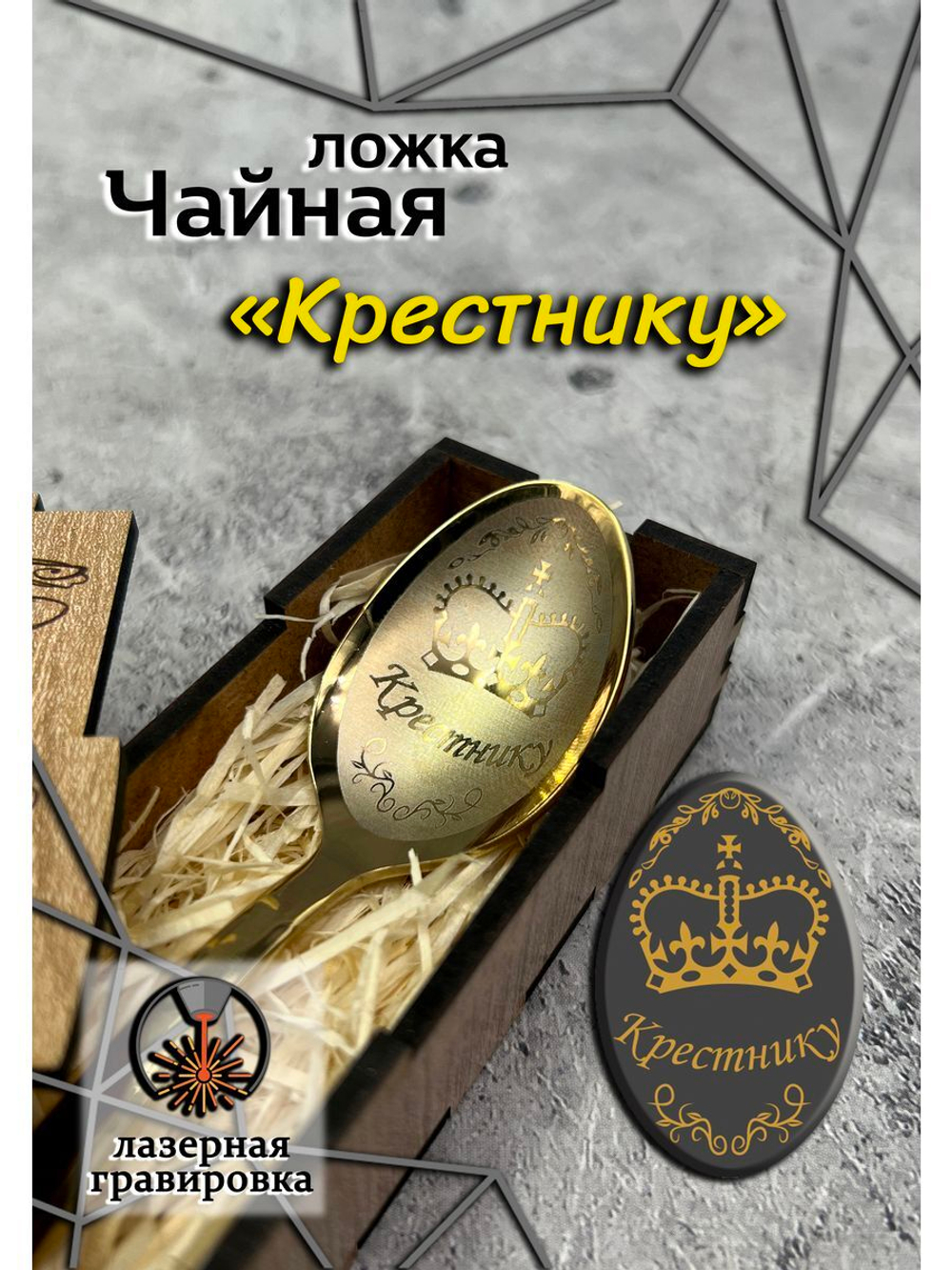 Чайная ложка Крестник