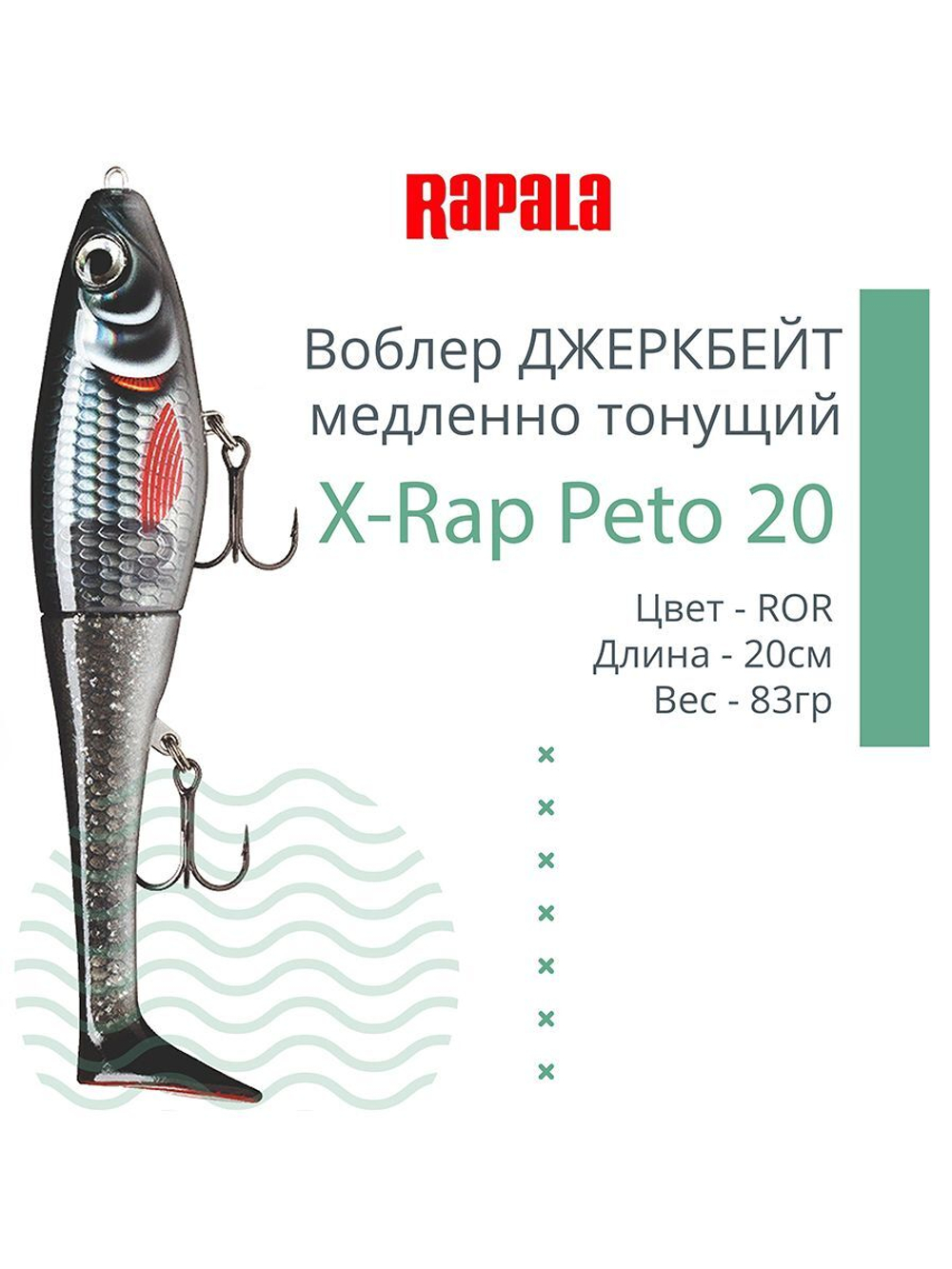 Воблер X-Rap Peto 20 HPS медленно тонущ. 0.5-1м 20см 83гр