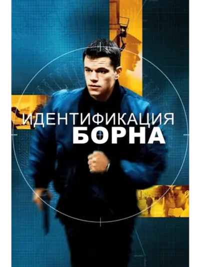 Идентификация Борна (2002) (DVD-R)