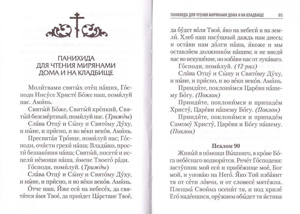Молитвы и каноны чтомые по усопшим