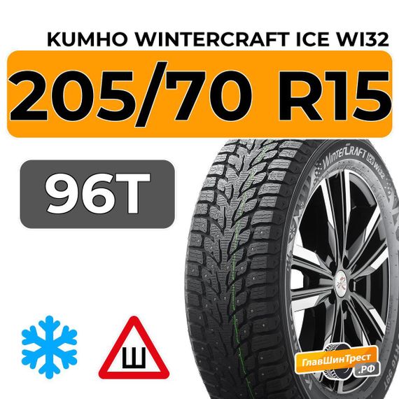 Kumho WinterCraft Ice Wi32 205/70 R15 96T шип.