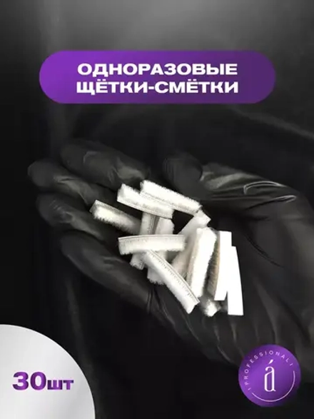 Одноразовые щетки-смётки на клеевой основе (30 шт/уп)
